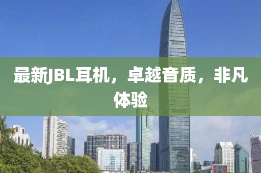 最新JBL耳机，卓越音质，非凡体验