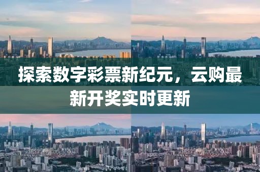 探索数字彩票新纪元，云购最新开奖实时更新