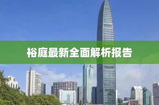 裕庭最新全面解析报告