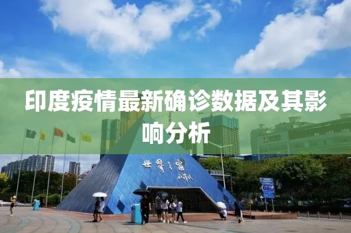 印度疫情最新确诊数据及其影响分析
