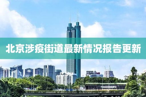 北京涉疫街道最新情况报告更新