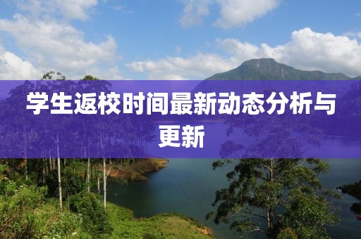 学生返校时间最新动态分析与更新
