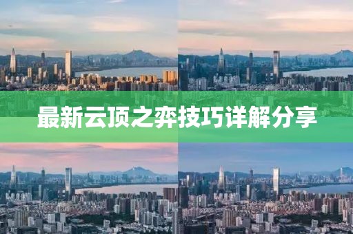 最新云顶之弈技巧详解分享