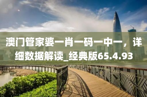 澳门管家婆一肖一码一中一，详细数据解读_经典版65.4.93