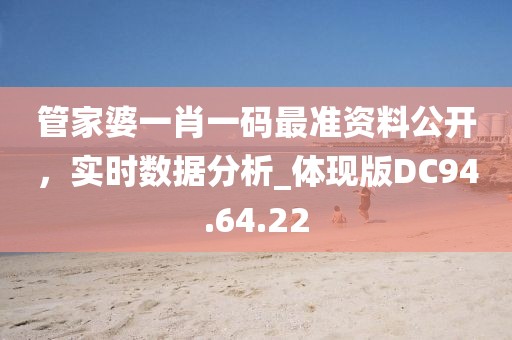 管家婆一肖一码最准资料公开，实时数据分析_体现版DC94.64.22