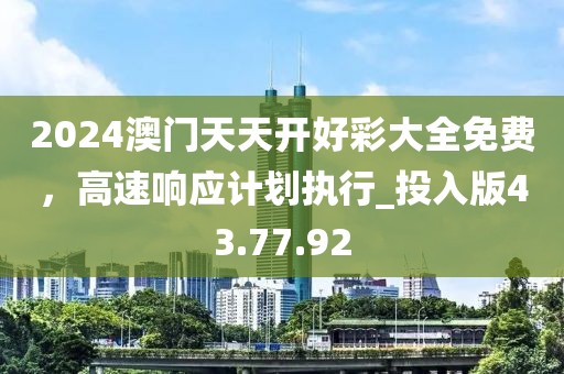 2024澳门天天开好彩大全免费，高速响应计划执行_投入版43.77.92