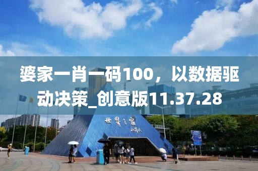 婆家一肖一码100，以数据驱动决策_创意版11.37.28