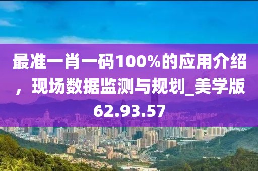 最准一肖一码100%的应用介绍，现场数据监测与规划_美学版62.93.57