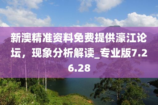 新澳精准资料免费提供濠江论坛，现象分析解读_专业版7.26.28