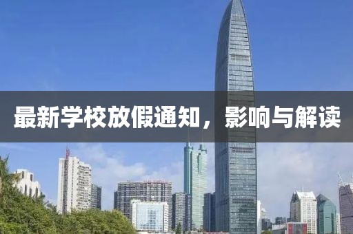 最新学校放假通知，影响与解读