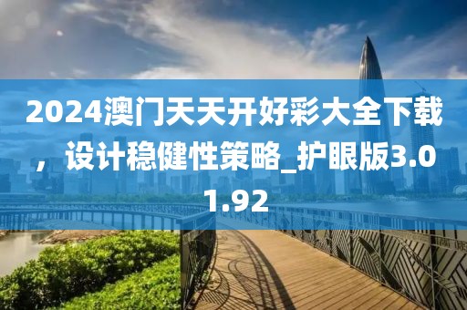 2024澳门天天开好彩大全下载，设计稳健性策略_护眼版3.01.92