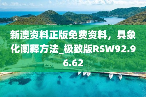 新澳资料正版免费资料，具象化阐释方法_极致版RSW92.96.62