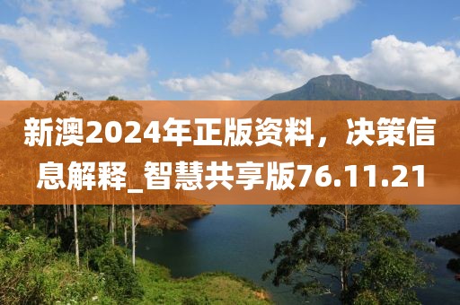 新澳2024年正版资料，决策信息解释_智慧共享版76.11.21