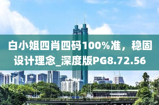 白小姐四肖四码100%准，稳固设计理念_深度版PG8.72.56
