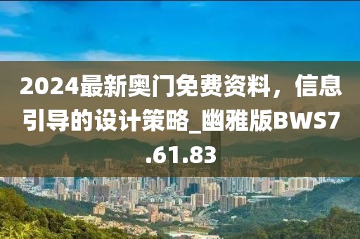 2024最新奥门免费资料，信息引导的设计策略_幽雅版BWS7.61.83