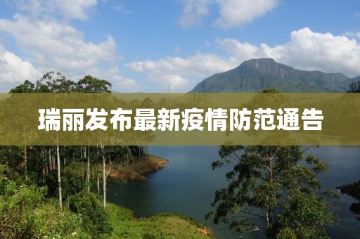 瑞丽发布最新疫情防范通告