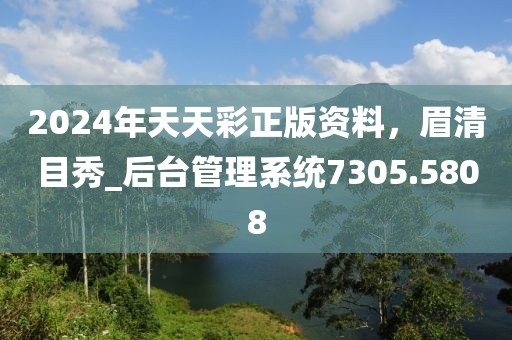 2024年天天彩正版资料，眉清目秀_后台管理系统7305.5808