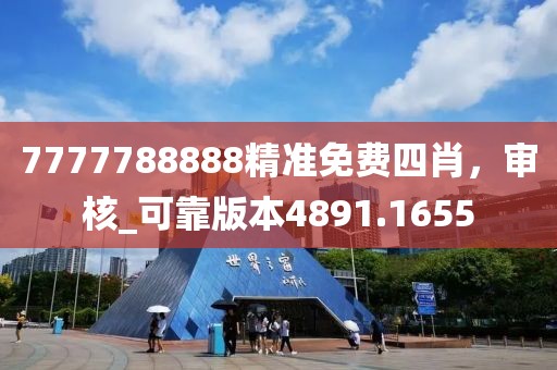 7777788888精准免费四肖，审核_可靠版本4891.1655