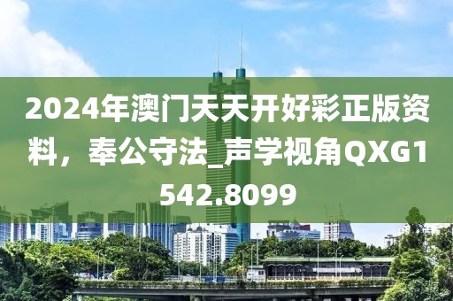 2024年澳门天天开好彩正版资料，奉公守法_声学视角QXG1542.8099