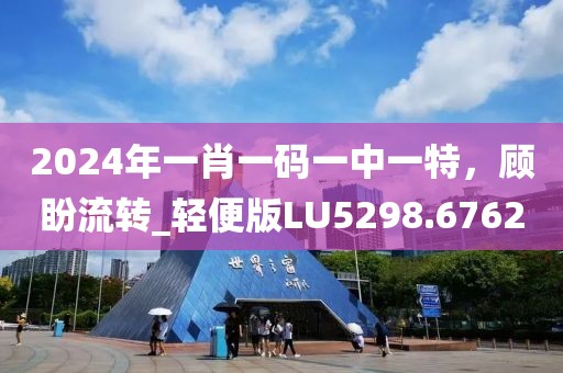 2024年一肖一码一中一特，顾盼流转_轻便版LU5298.6762