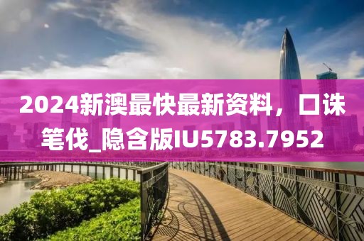 2024新澳最快最新资料，口诛笔伐_隐含版IU5783.7952