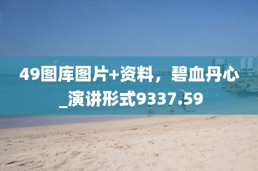 49图库图片+资料，碧血丹心 _演讲形式9337.59