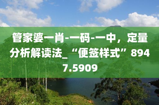 管家婆一肖-一码-一中，定量分析解读法_“便签样式”8947.5909