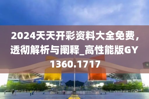 2024天天开彩资料大全免费，透彻解析与阐释_高性能版GY1360.1717