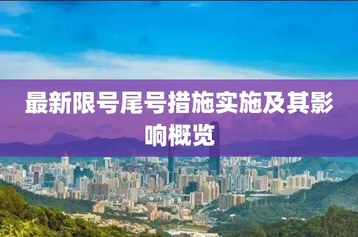 最新限号尾号措施实施及其影响概览