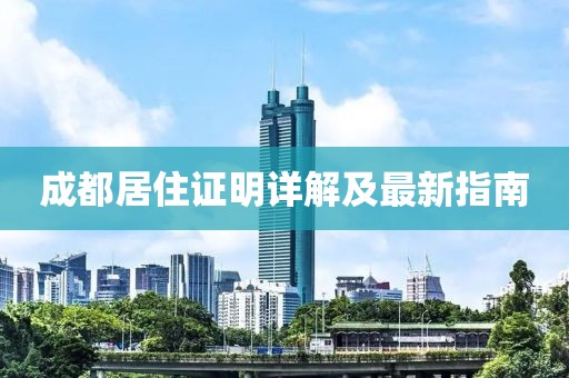 成都居住证明详解及最新指南