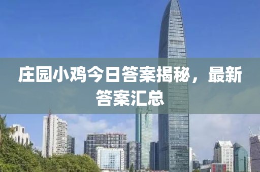 庄园小鸡今日答案揭秘，最新答案汇总
