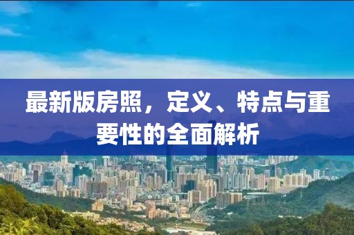 最新版房照，定义、特点与重要性的全面解析
