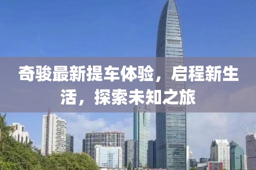 奇骏最新提车体验，启程新生活，探索未知之旅