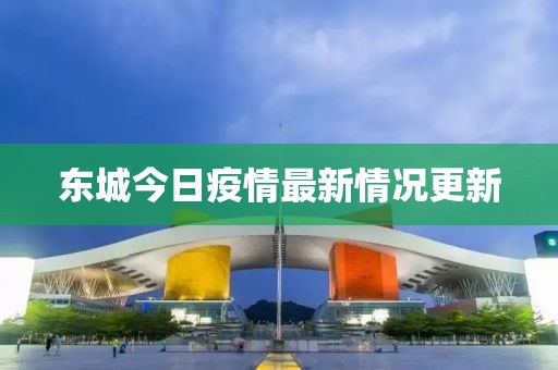 东城今日疫情最新情况更新