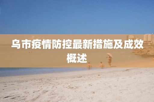 乌市疫情防控最新措施及成效概述