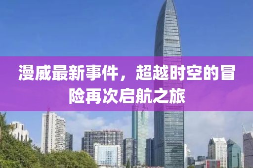 漫威最新事件，超越时空的冒险再次启航之旅