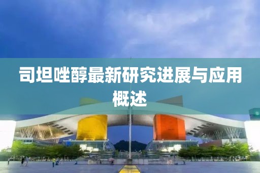 司坦唑醇最新研究进展与应用概述