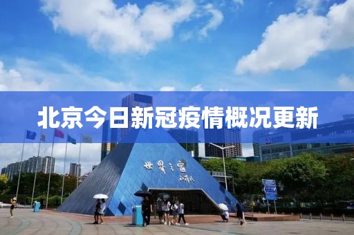 北京今日新冠疫情概况更新