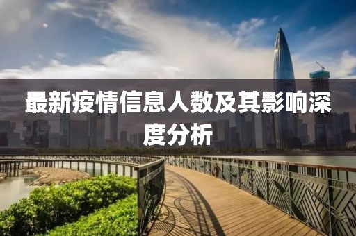 最新疫情信息人数及其影响深度分析