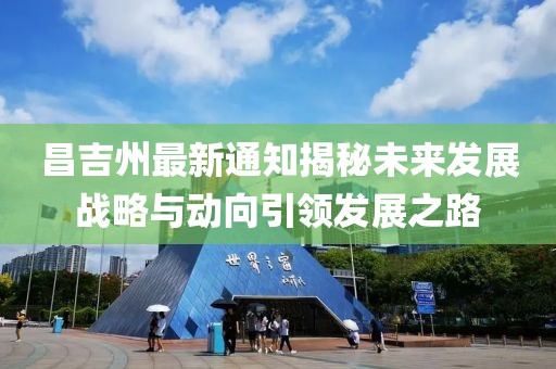 昌吉州最新通知揭秘未来发展战略与动向引领发展之路