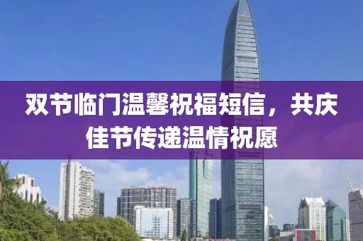 双节临门温馨祝福短信，共庆佳节传递温情祝愿