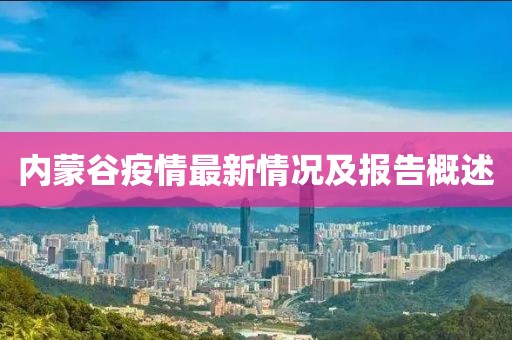 内蒙谷疫情最新情况及报告概述