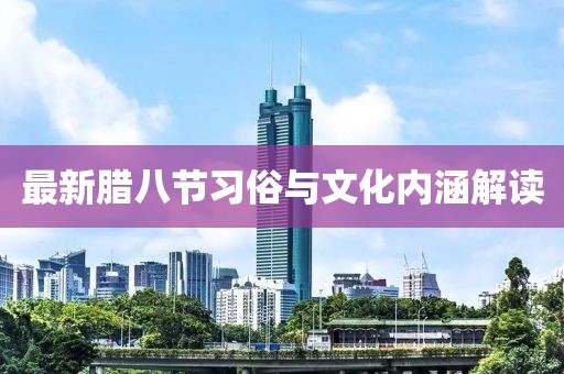 最新腊八节习俗与文化内涵解读