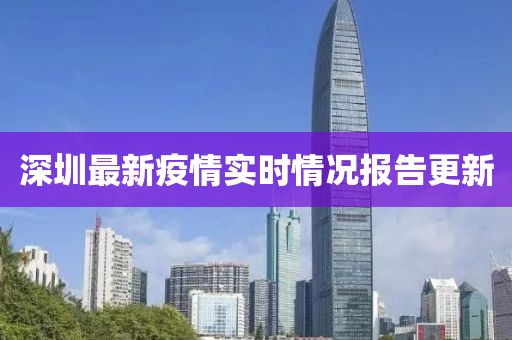 深圳最新疫情实时情况报告更新