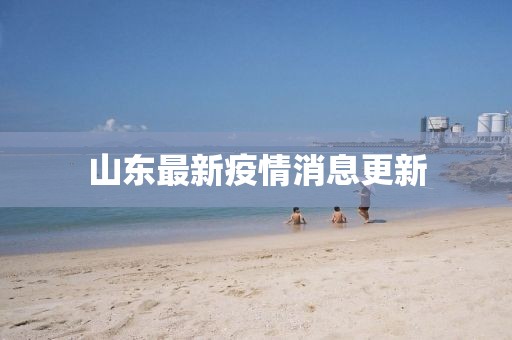 山东最新疫情消息更新