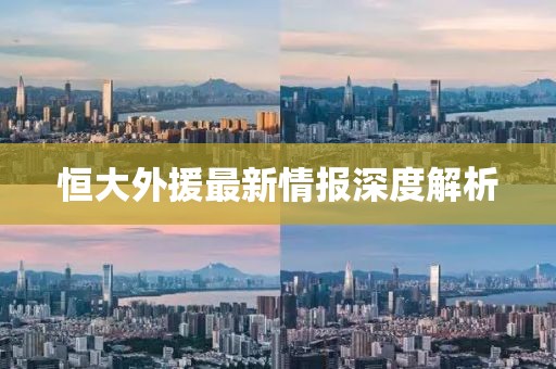 恒大外援最新情报深度解析