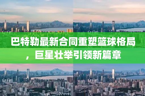 巴特勒最新合同重塑篮球格局，巨星壮举引领新篇章