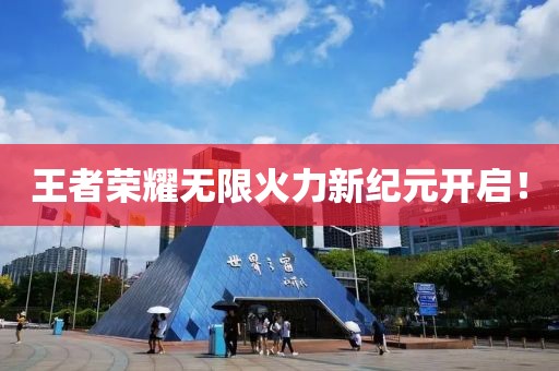 王者荣耀无限火力新纪元开启！