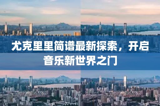 尤克里里简谱最新探索，开启音乐新世界之门