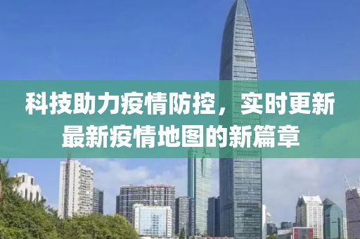 科技助力疫情防控，实时更新最新疫情地图的新篇章